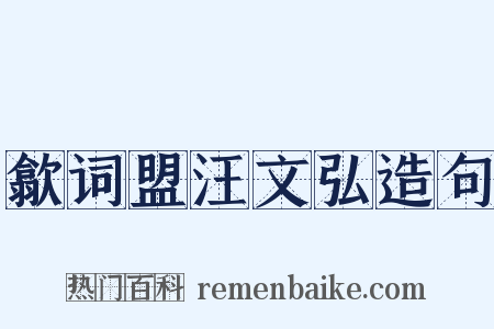 歙词盟汪文弘造句是什么意思的图片
